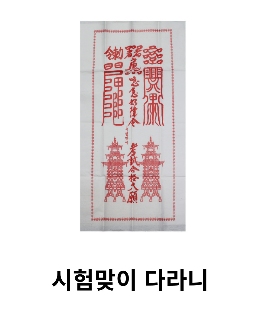 대학 공무원 취직 취업 이직 면접 각종 시험 합격 부적 시험맞이다라니 기도 - 상세 이미지 2