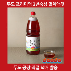 두도 멸치액젓 프리미엄 3년숙성 원액 1.8L, 1개 맛있게 먹은 솔직 후기 - 상품 이미지 3