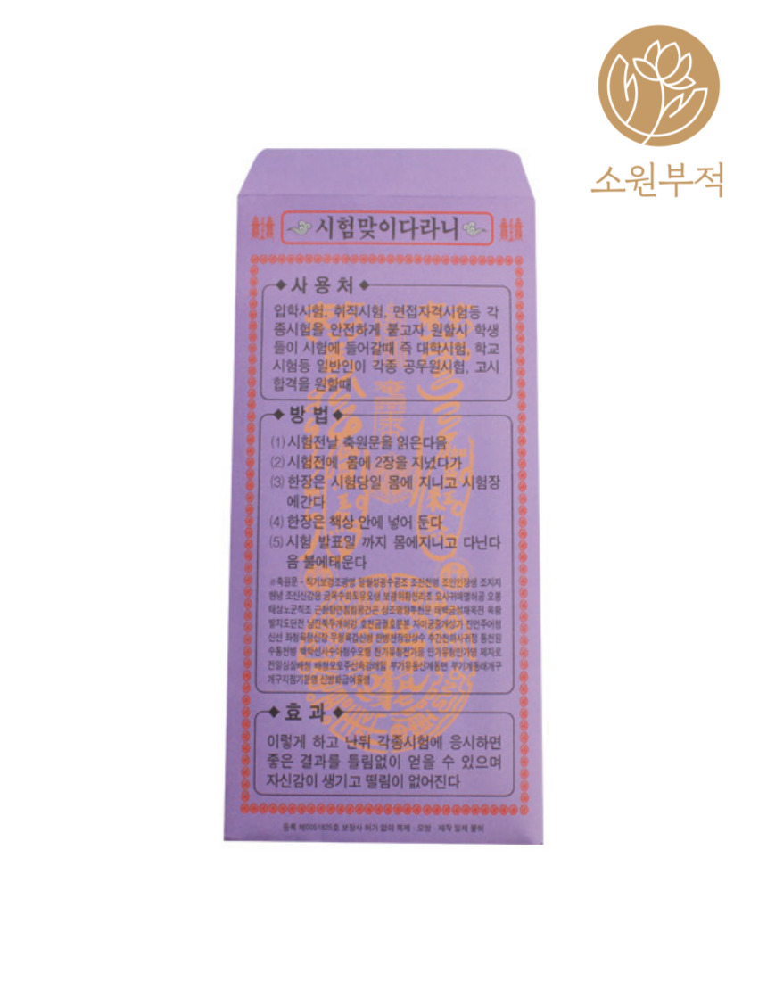 대학 공무원 취직 취업 이직 면접 각종 시험 합격 부적 시험맞이다라니 기도 - 상품 이미지