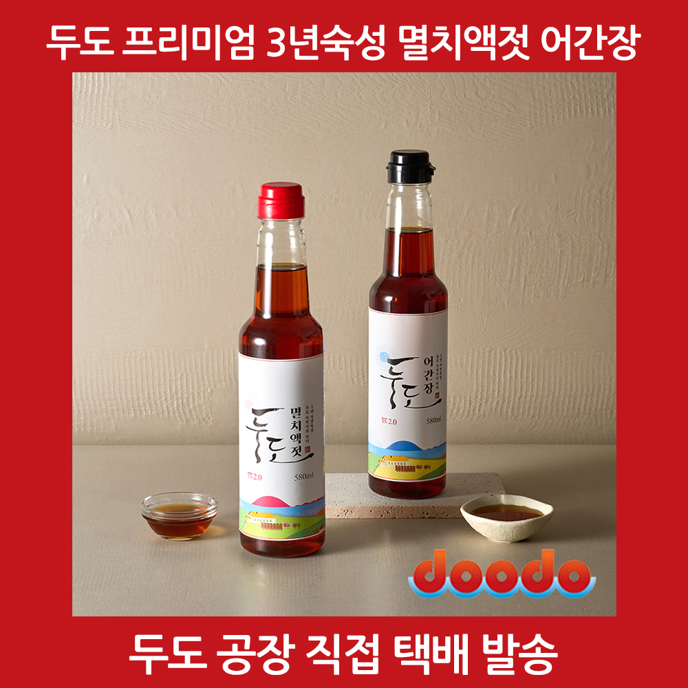두도 멸치액젓 어간장 3년숙성 프리미엄 원액 혼합2호 세트 580ml, 2개 - 상세 이미지 3