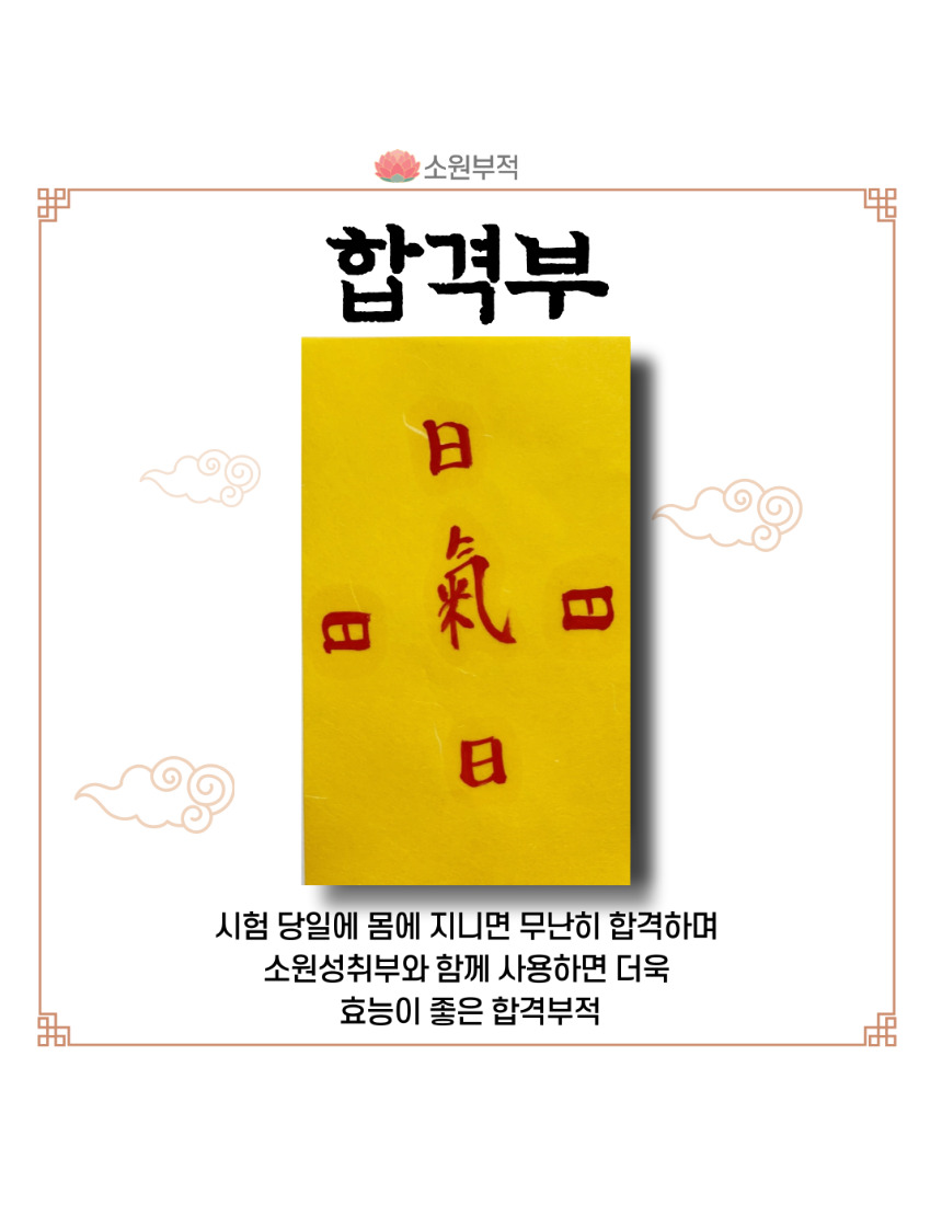대학 공무원 취직 취업 이직 면접 각종 시험 합격 부적 시험맞이다라니 기도 - 상세 이미지 5