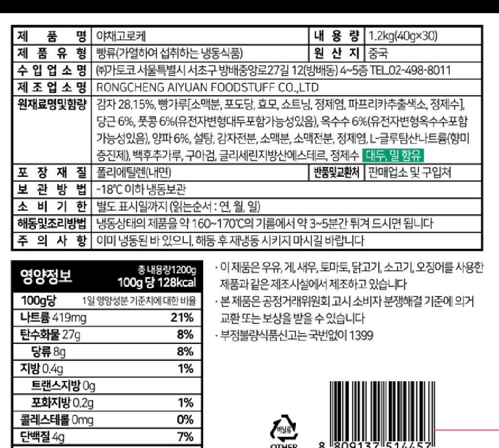 야채고로케 1.2KG(40Gx30EA) : 마켓펀치