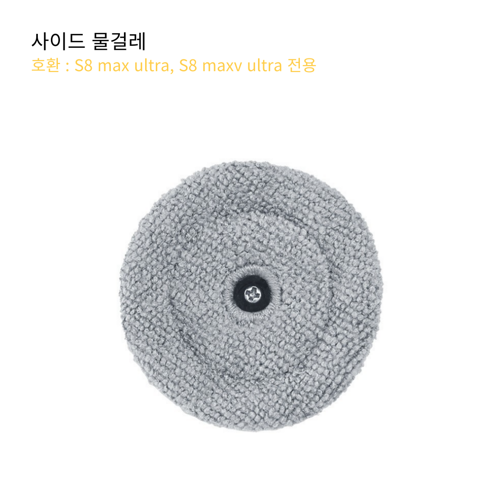 로보락 호환 S8 MaxV Ultra S8 Max Ultra 사이드 물걸레 1개 - 상품 이미지