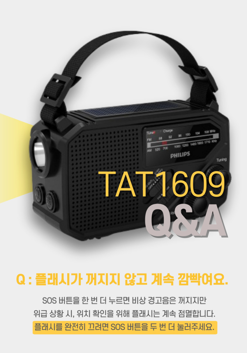 필립스 휴대용 라디오 재난방지 태양열 AM FM 아날로그 라디오 TAR1609 판매처 상세 정보 이미지 2