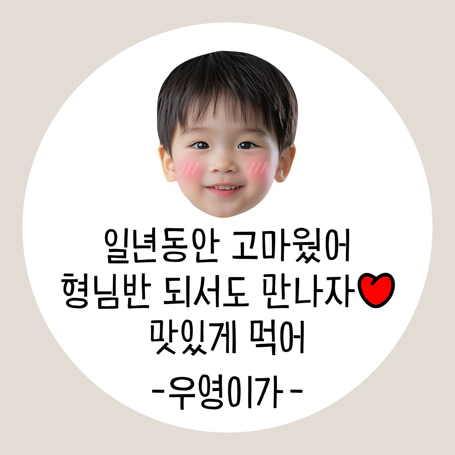 얼굴 사진 포토 답례스티커 어린이집 유치원 생일 시보해제 승진 소량 원형(40mm 12개) - 상세 이미지 2