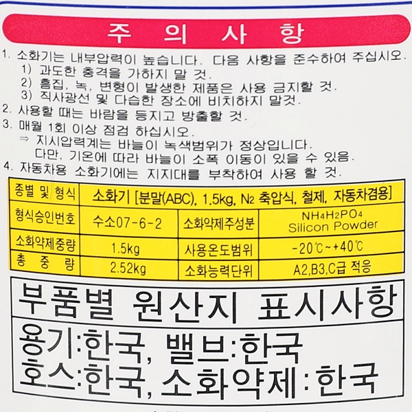 국산 분말 ABC 소화기 1.5Kg 자동차겸용 가정용 업소용 사무실용 보급형 삼우산기 이미지 7
