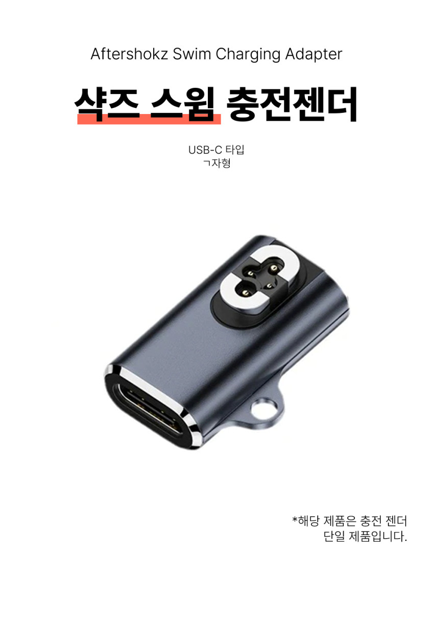 샥즈 스윔 충전기 오픈 프로 C타입 젠더 충전케이블 S710 호환 4핀 판매처 상세 정보 이미지 2