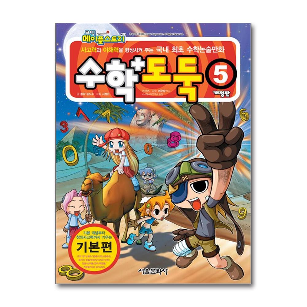 코믹 메이플 스토리 수학도둑 5 - 국내 최초 수학논술만화 개정판