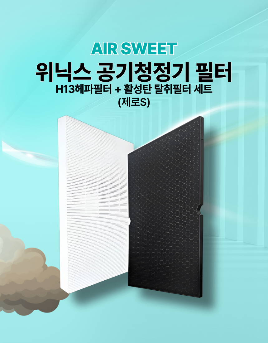 [호환] 위닉스 공기청정기 필터 제로S 2.0 AZSE430-JWK 헤파 탈취 1세트 에어스윗