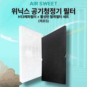 [호환] 위닉스 공기청정기 필터 제로S 2.0 AZSE430-JWK 헤파... 개봉기 | 실사용 후기 - 상품 이미지 4