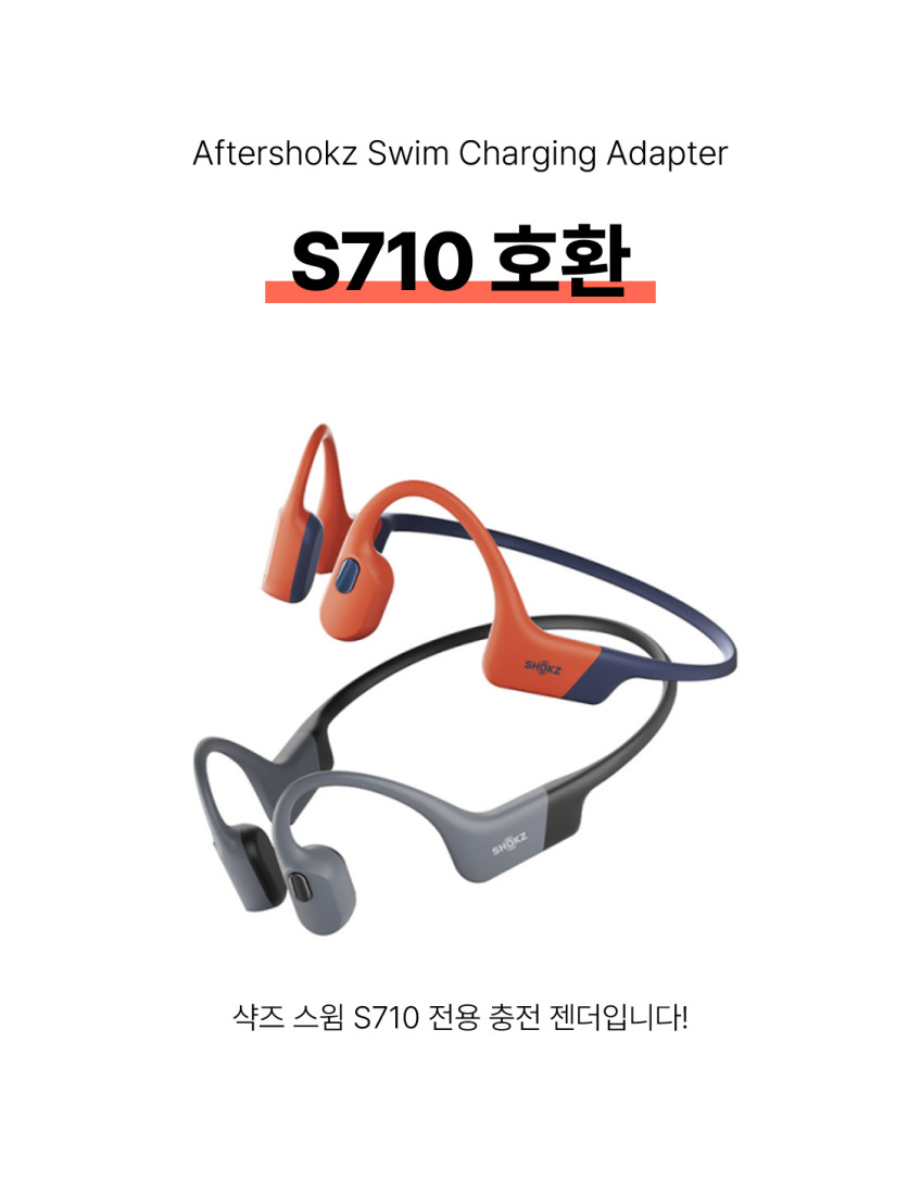 샥즈 스윔 충전기 오픈 프로 C타입 젠더 충전케이블 S710 호환 4핀 판매처 상세 정보 이미지 4