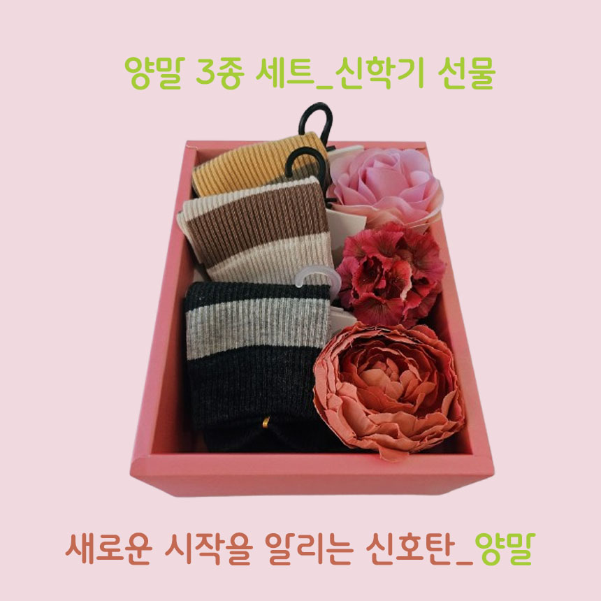 신학기양말3종세트 베이직양말세트 가성비선물박스 신학기선물 만원이하선물세트  줄무늬양말 조카선물 양말선물