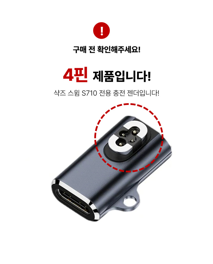 샥즈 스윔 충전기 오픈 프로 C타입 젠더 충전케이블 S710 호환 4핀 판매처 상세 정보 이미지 3