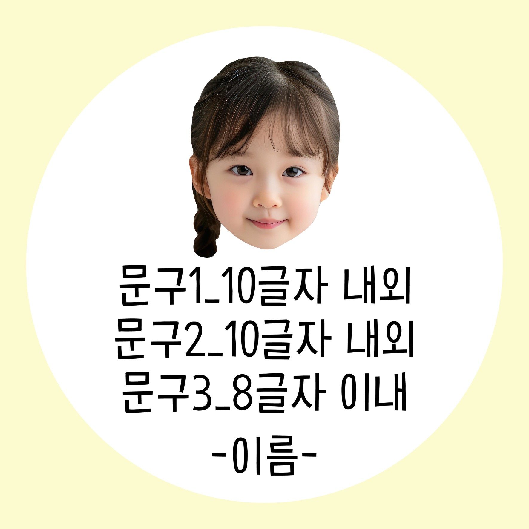 얼굴 사진 포토 답례스티커 어린이집 유치원 생일 시보해제 승진 소량 원형(40mm 12개) - 상품 이미지