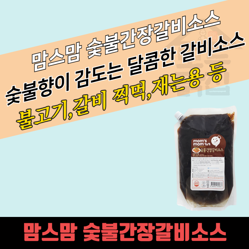 미르마로 맘스맘 숯불간장갈비소스 2kg 숯불향 갈비소스 - 상세 이미지 3