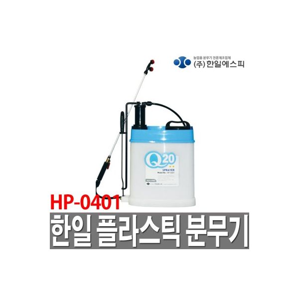 한일 분무기 Q 20 20리터 배부식 농약 소독 플라스틱 : 조지아투마켓