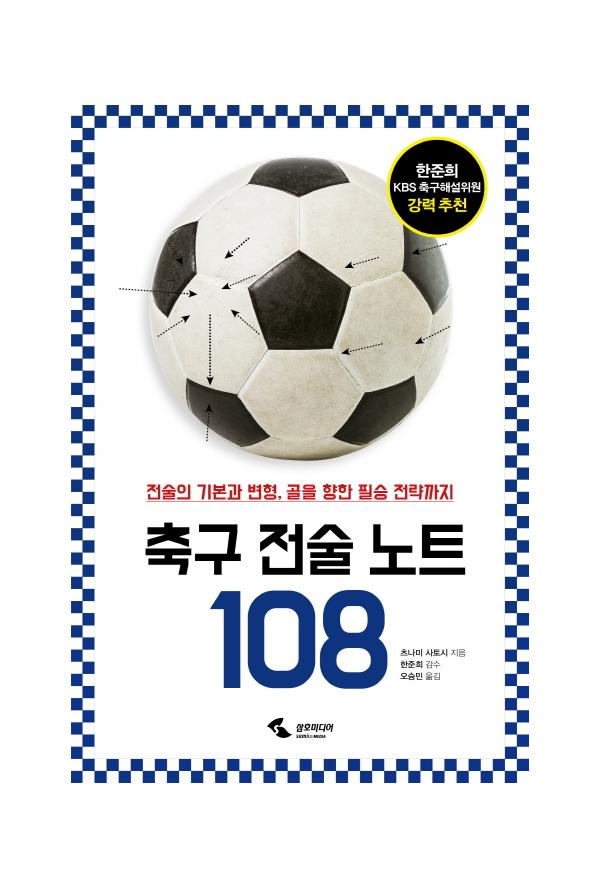 축구 전술 노트 108:전술의 기본과 변형 골을 향한 필승 전략까지 : 태니봉화