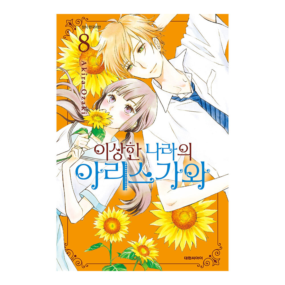 (대원씨아이) 이상한 나라의 아리스가와 8권 제품 이미지