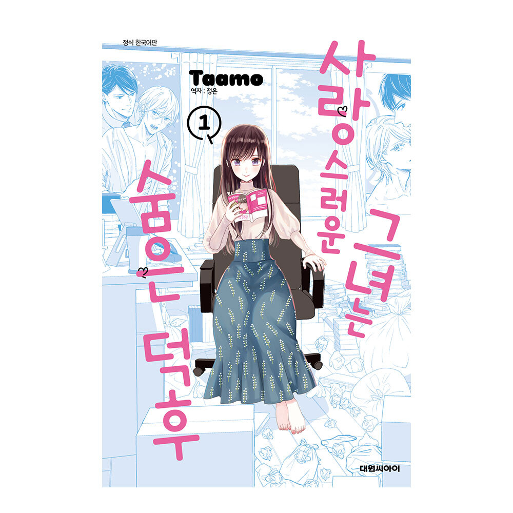 (대원씨아이) 사랑스러운 그녀는 숨은 덕후 1-2권(1,2) 제품 이미지