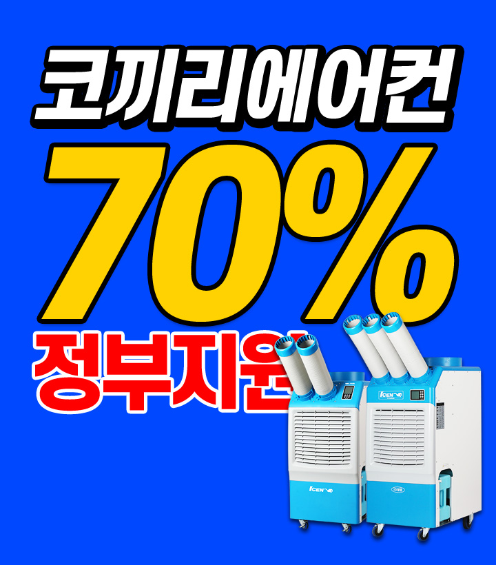 2026년 코끼리냉풍기 정부지원사업 국비보조금 산업용 공업용 공장현장이동식냉풍기 - 상세 이미지 2