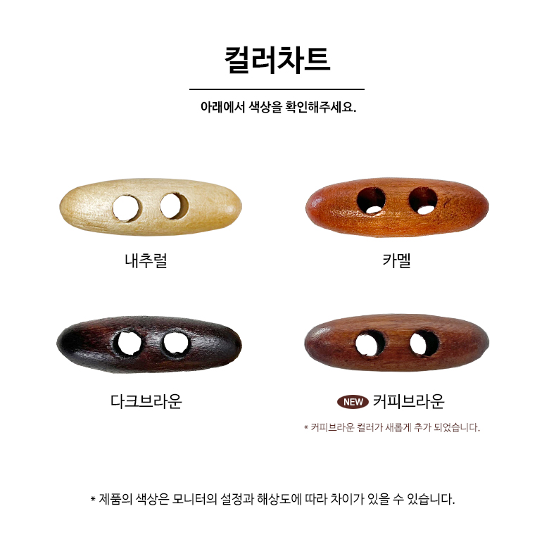 (국산) 4cm 우드 타원형 떡볶이단추 코트단추 2구 (4p) 이미지 6