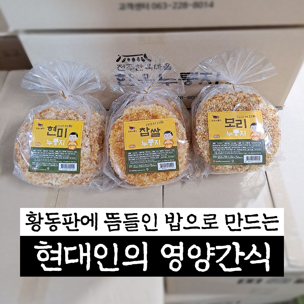 한옥누룽지 국내산 명품 찹쌀누룽지 850g x 2봉 스낵처럼 바삭한 엄마사랑 식사대용 이미지 8