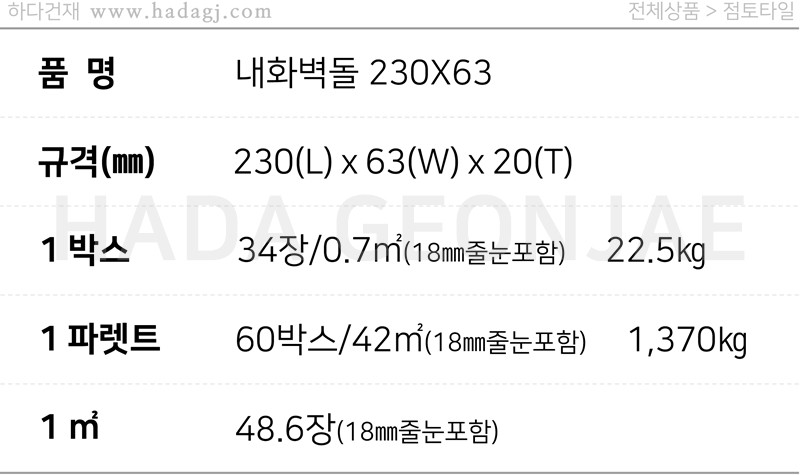 내화벽돌타일 230x63x20T / 하다건재
