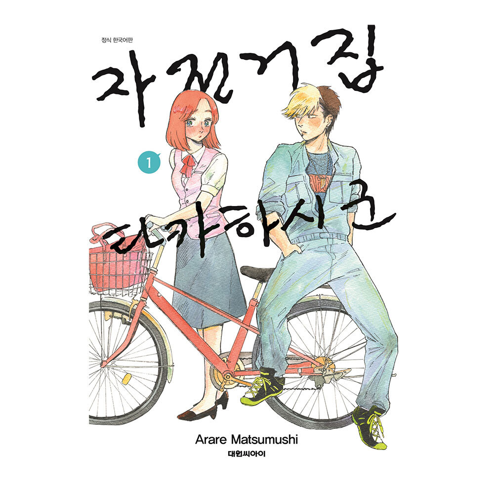 [대원씨아이] 자전거집 타카하시 군 1-9권(1,2,3,4,5,6,7,8,9) 제품 이미지