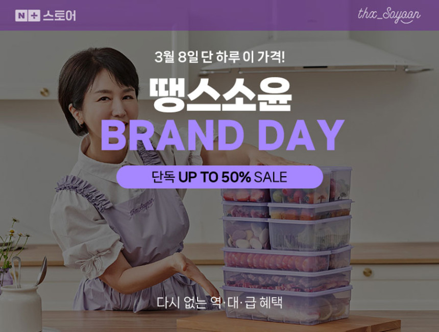 [브랜드데이] 땡스소윤 단하루 역대급 특가 냉동실 완벽정리