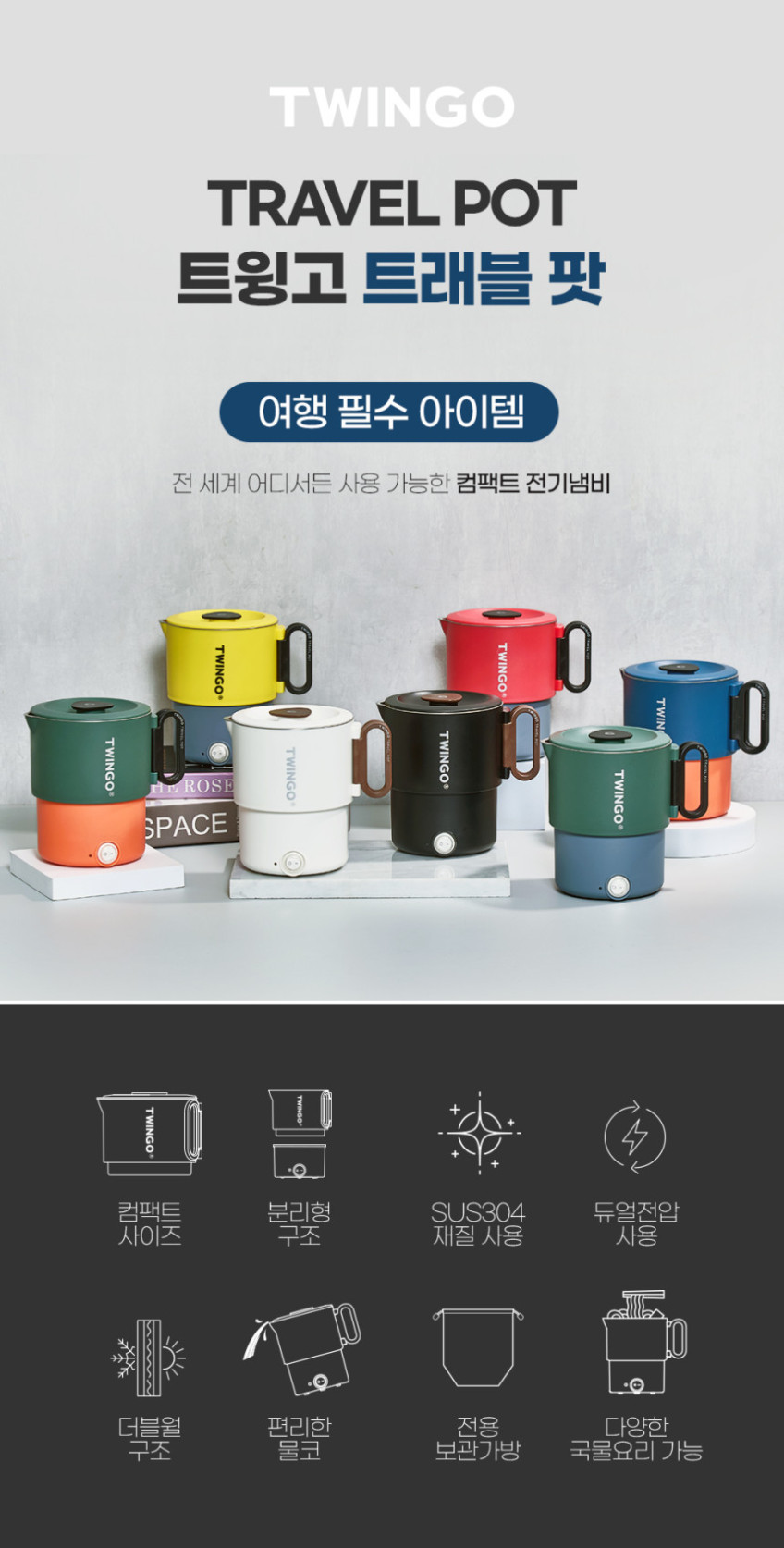 트윙고 트래블 팟 접이식 전기포트 110v겸용 라면포트 여행용 판매처 상세 정보 이미지 1