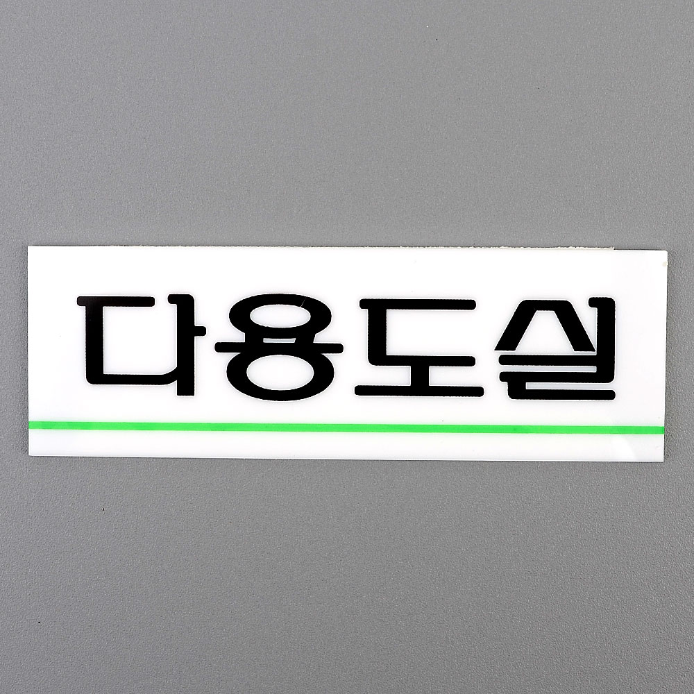 다용도실 아크릴 표지판 팻말 현판 부서 간판 창고 표지판 멀티 도어사인 표찰 : whimsical-