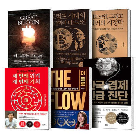 [거인의정원]트럼프 시대 더 그레이트 비트코인 그리고 달러의 지정학 더플로 THE FLOW 한국경제 긴급진단 세번째 위기 세번째 기회 오태민 안유화 KBS 홍사훈 홍반장 경제 책