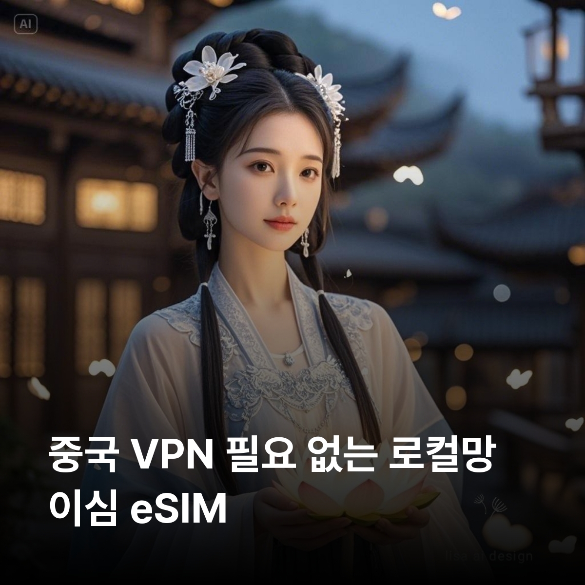 중국 VPN 필요없는 로컬망 이심 eSIM 차이나모바일 5G 베이징 상하이 칭다오 장가계 심천 광저우 천진 하얼빈 심양 이심통 - 메인 이미지