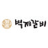 벽제갈비 로고
