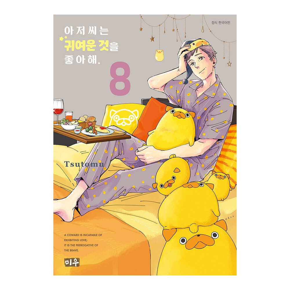 (미우) 아저씨는 귀여운 것을 좋아해 8권 제품 이미지