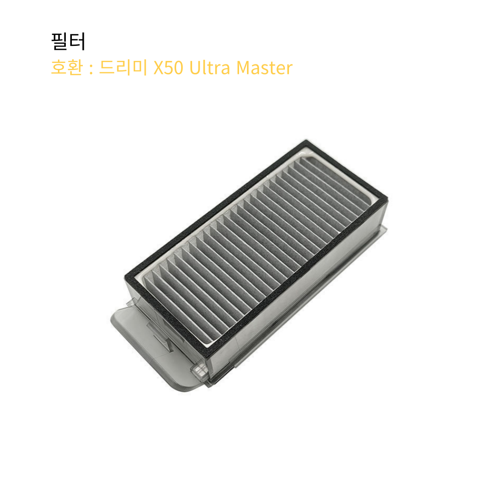 드리미 X50 Ultra Master 소모품 물걸레 더스트백 필터 브러쉬세트 호환 - 상세 이미지 5