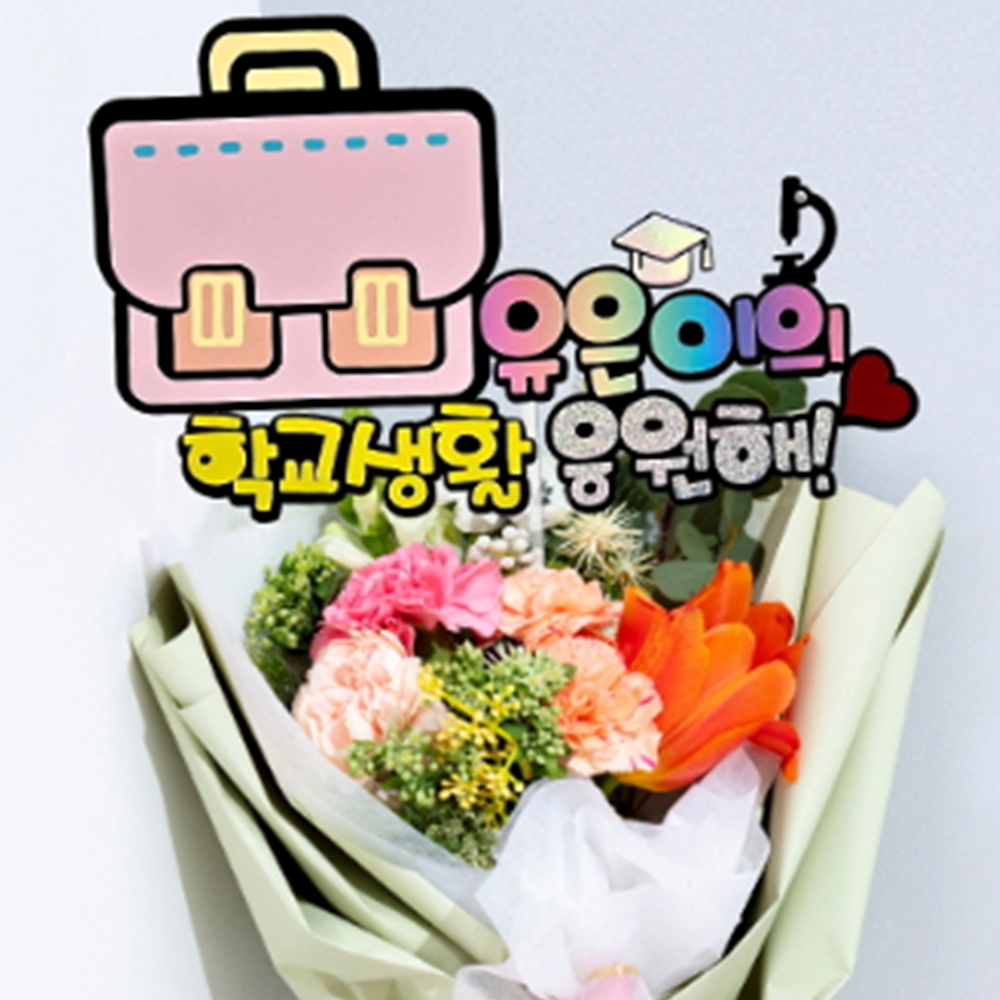 입학 축하 토퍼 꽃다발 케이크 선생님선물 토퍼 - 상품 이미지