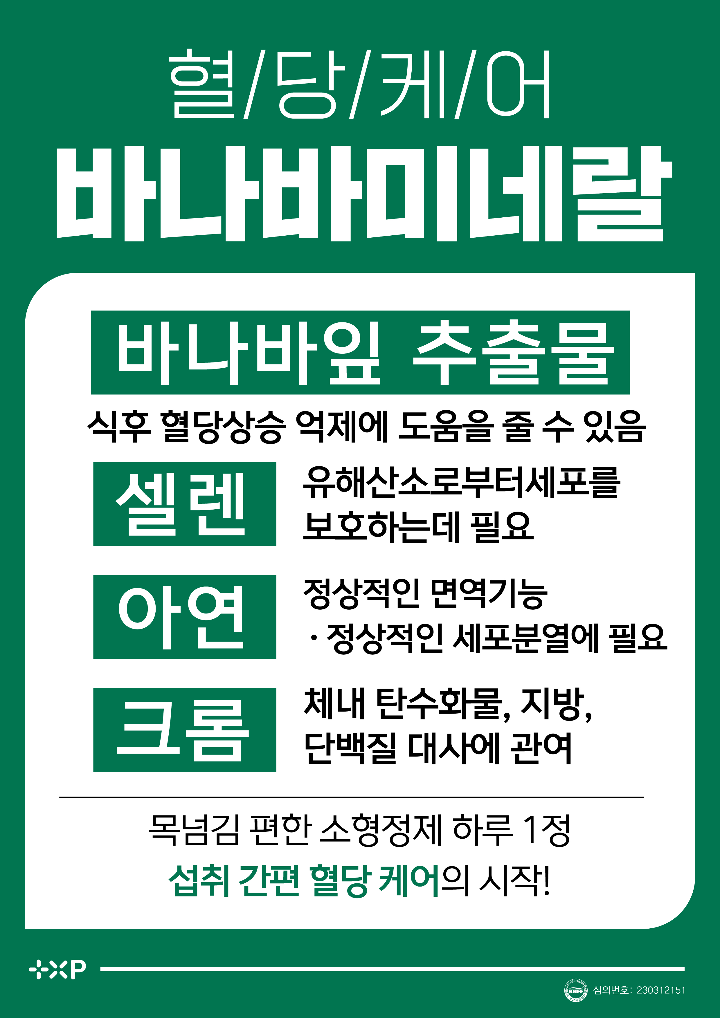 혈당케어 바나바 미네랄 바나바잎추출물 식후혈당상승억제 2개월분 60정 x 2개 - 상세 이미지 3