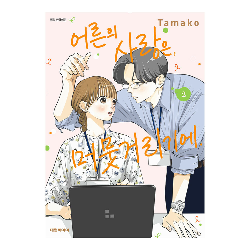 (대원씨아이) 어른의 사랑은, 머뭇거리기에. 2권 제품 이미지