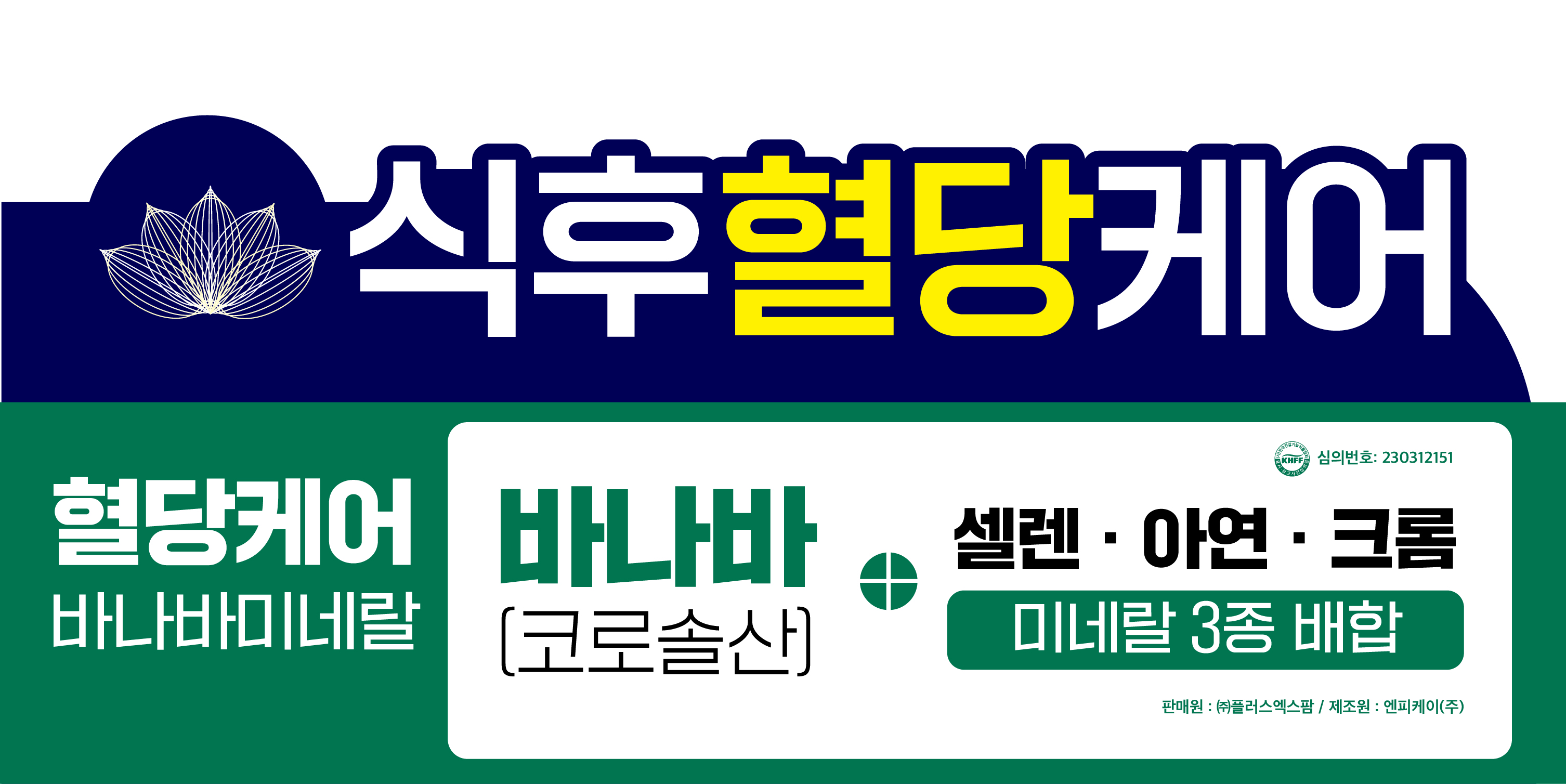 혈당케어 바나바 미네랄 바나바잎추출물 식후혈당상승억제 2개월분 60정 x 2개 - 상세 이미지 2
