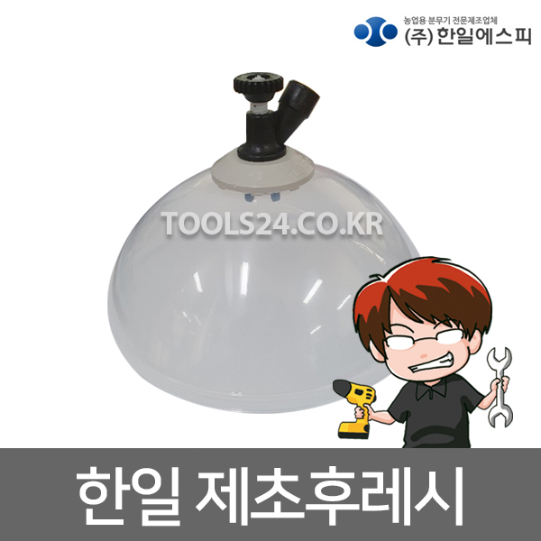 한일에스피 삿갓노즐 깔때기 농약 살포기 선택적제초 : 자산종합상사