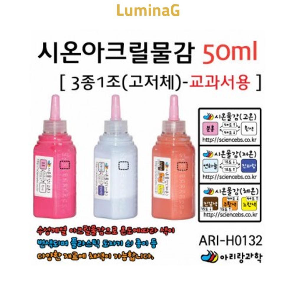 시온아크릴물감50ml ari-h0132 3종1조-교과서용 : 3L상회