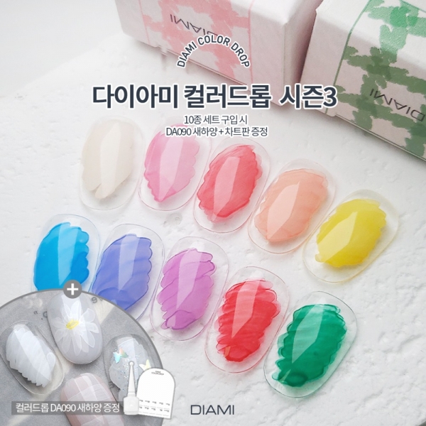 다이아미 컬러드롭젤 시즌3 10종 세트 [증정: 새하양 DA090] - 상품 이미지
