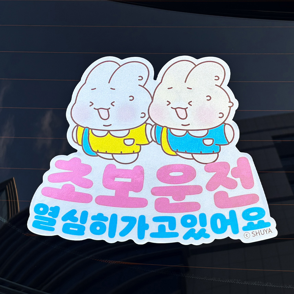 벨르아망 슈야토야 차량용 스티커 초보운전 아기 아이가 타고 있어요 자동차 핑크 스카이 - 상품 이미지