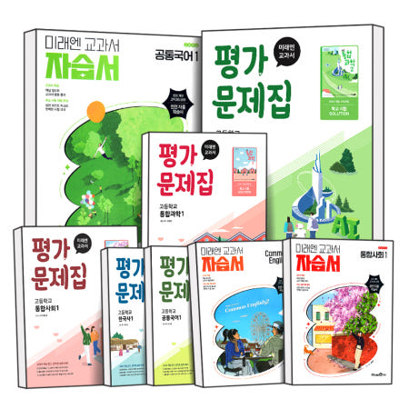 미래엔 고등 학교 자습서 평가문제집 국어 독서 문학 언어와매체 화법과작문 공통 영어 수학 미적분 기하 확률과통계 통합 과학 사회 한국사 한문 일본어 중국어 고 1 2 3 학년 책