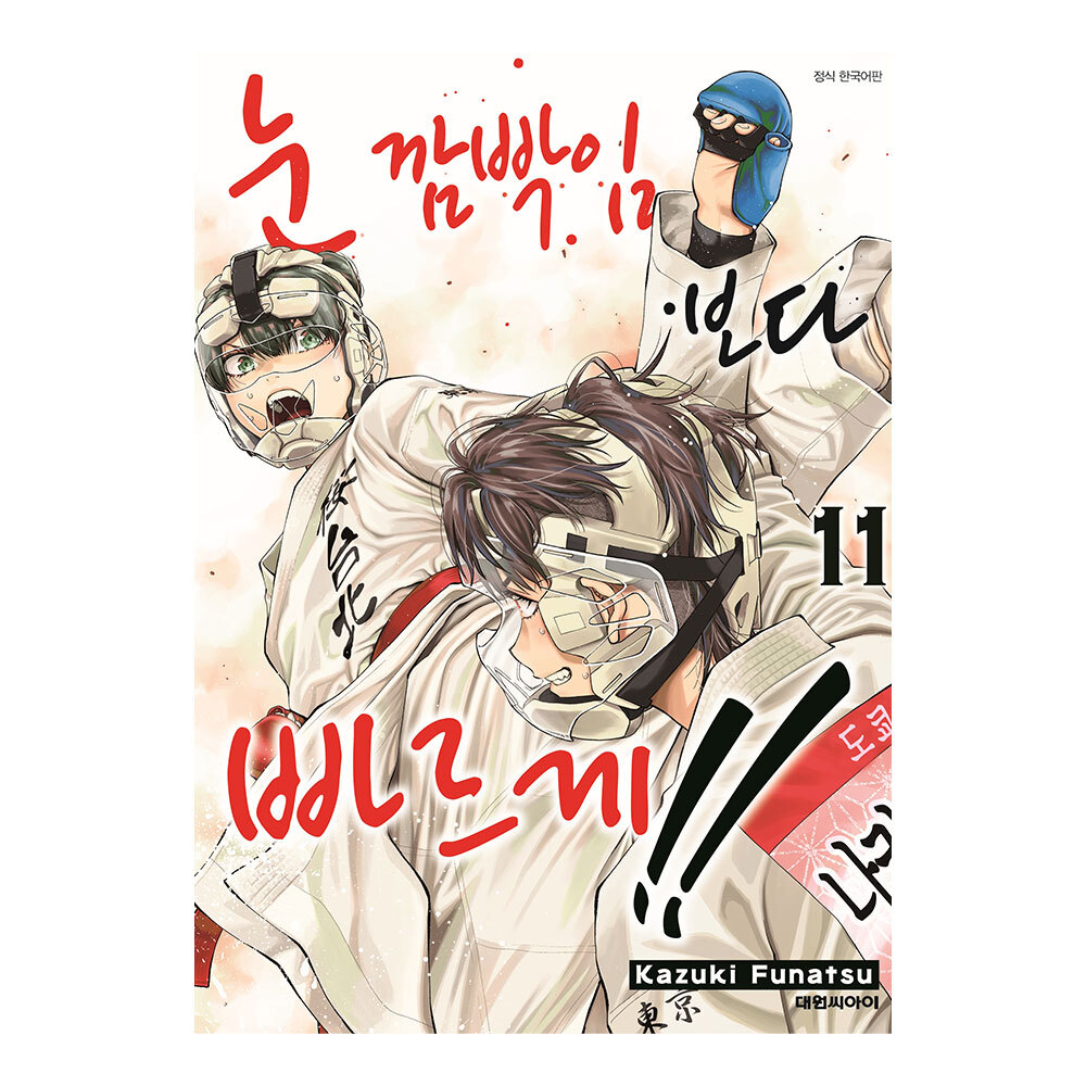 [대원씨아이] 눈 깜빡임보다 빠르게 11-12권(11,12) 제품 이미지