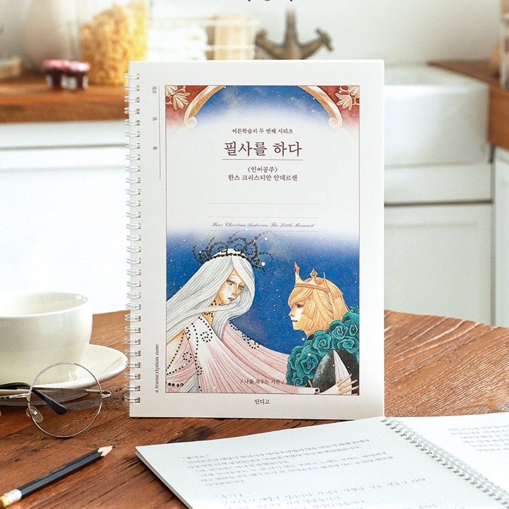 인어공주 필사 노트 손 글씨 연습 교정 - 상품 이미지
