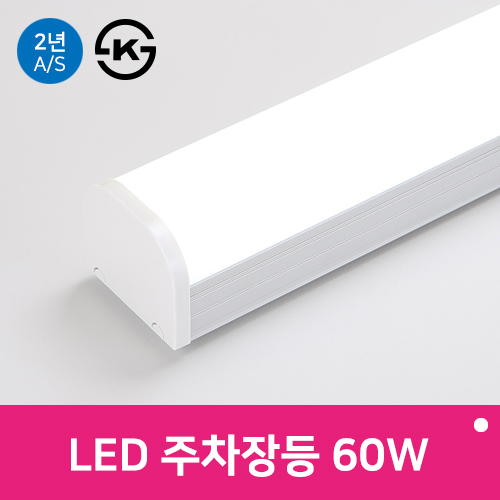 LED 주차장등 60W 1200mm 레이스웨이 일자등 KS 멀티조명 - 상품 이미지