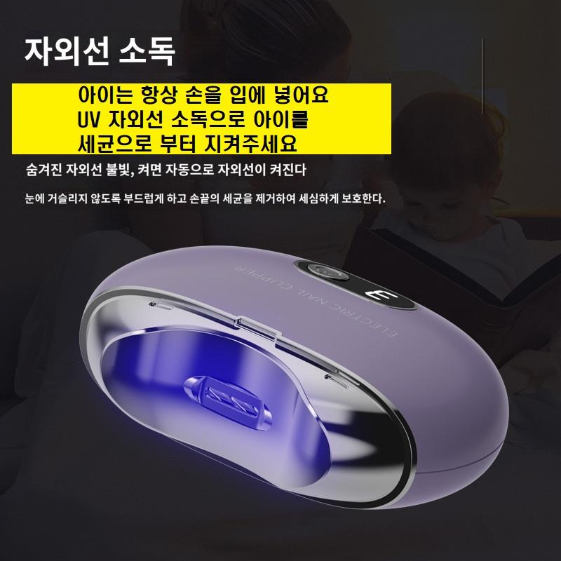 자외선소독 안전한 전동손톱깎이 온가족사용 3단 속도조절 C Type 충전 UV램프 - 상세 이미지 4