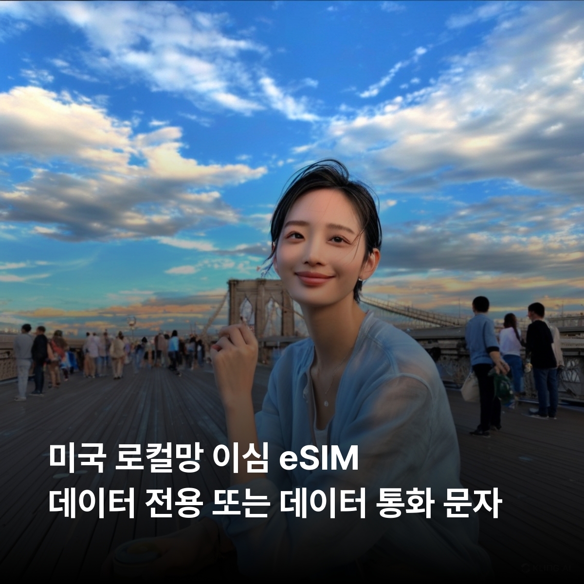 미국 로컬망 이심 eSIM T-Mobile Verizon 데이터 전용 / 데이터+전화+문자 뉴욕 로스앤젤레스 샌프란시스코 시카고 하와이 이심통 - 상품 이미지